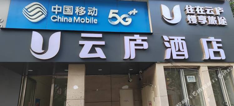 云庐酒店(滕王阁万寿宫店)图片