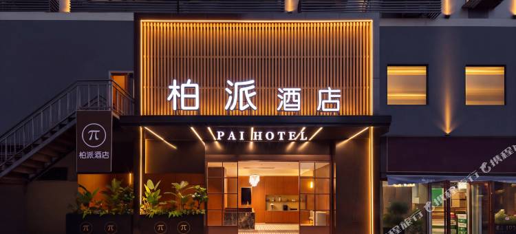 柏派酒店(黄鹤楼昙华林地铁站店)图片