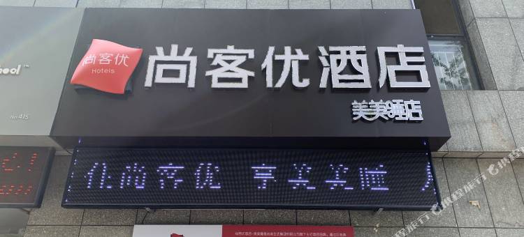 尚客优酒店(滕州人和天地店)图片