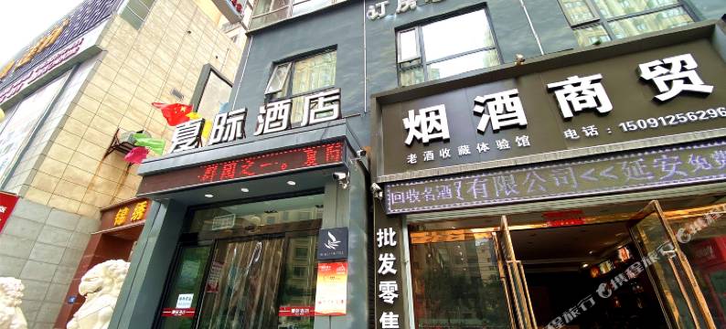延安夏际酒店图片