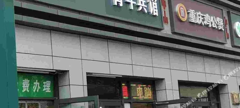 石家庄桥西青年旅社图片