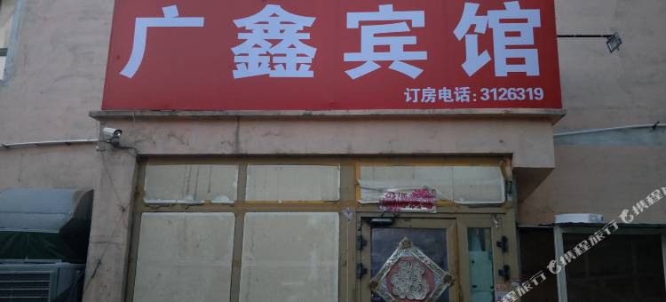 乌鲁木齐广鑫宾馆图片