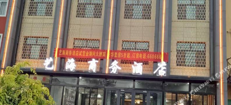 孟村艺海商务酒店图片