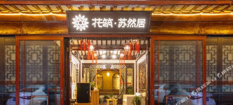 花筑·苏然居酒店(苏州石路地铁站山塘街店)图片