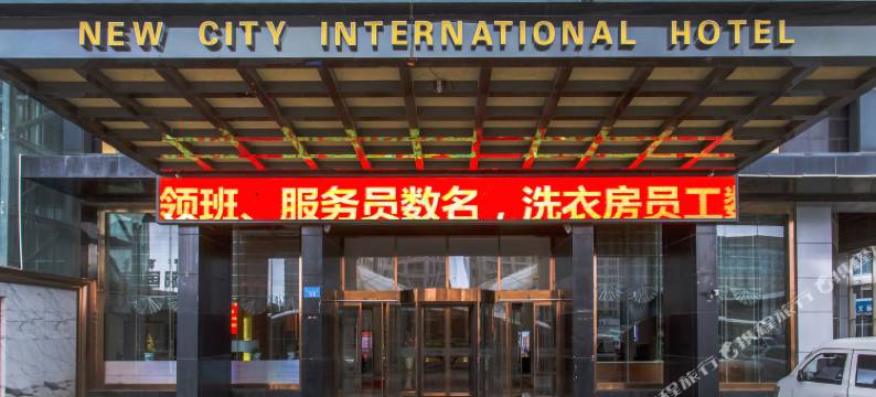 商丘新城国际酒店图片