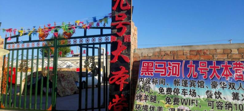 青海湖黑马河九号大本营露营基地图片