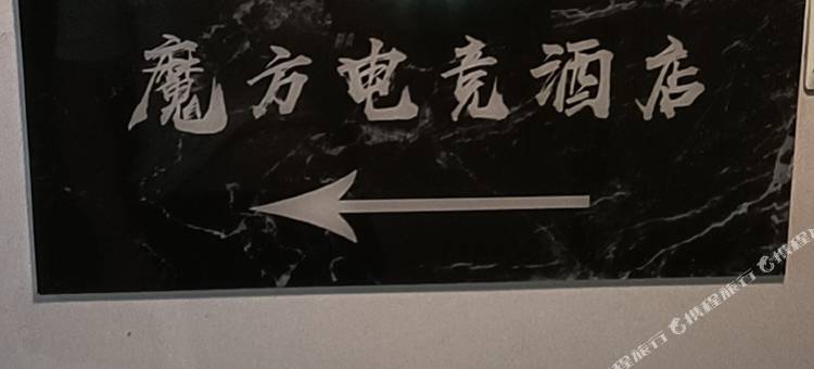 武汉魔方电竞客栈图片