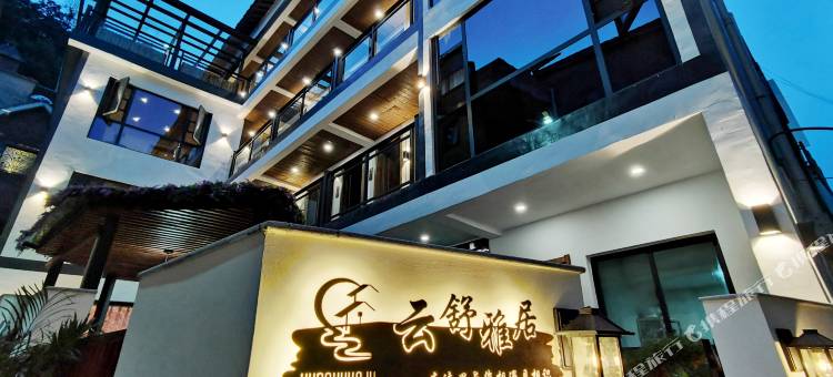 重渡沟云舒雅居民宿图片