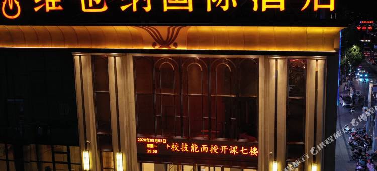 维也纳国际酒店(信阳火车站天润广场店)图片
