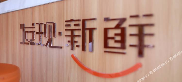 骏怡精选酒店(无锡高铁东站店)图片