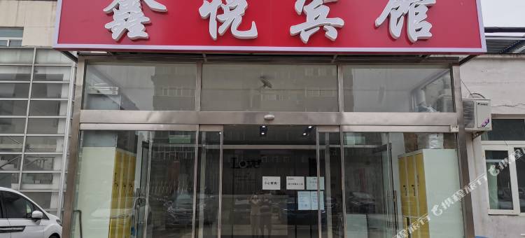 北京鑫悦宾馆图片
