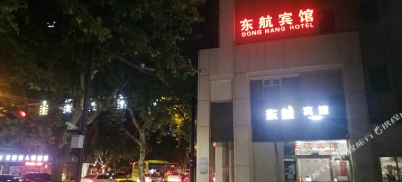 义乌东航宾馆图片