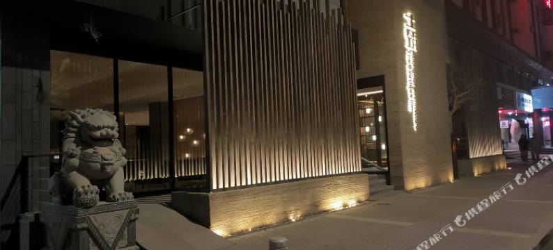 嘉峪关土筑酒店(雄关广场市政府店)图片