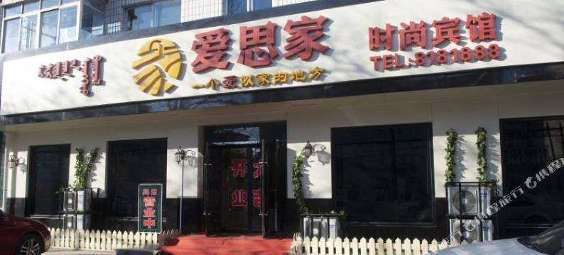 阜新爱思家时尚宾馆图片