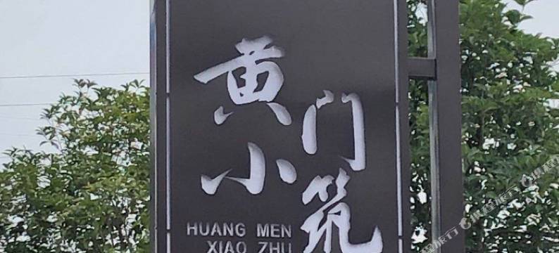 重庆黄门小筑民宿(玄天湖店)图片