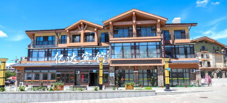 亿达宾馆(长白山西景区集散中心店)图片