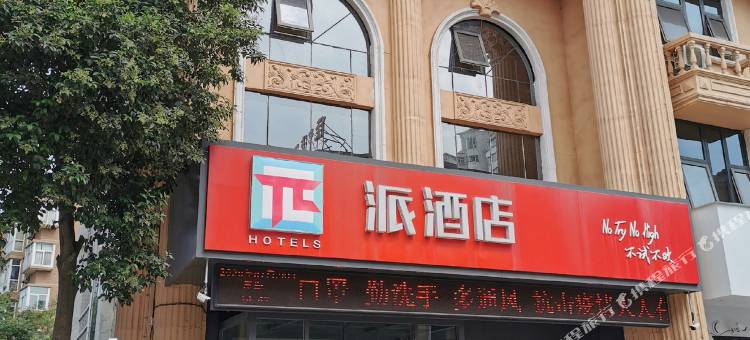 派酒店(焦作客运总站店)图片
