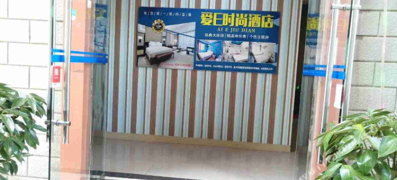 武汉爱E时尚酒店图片