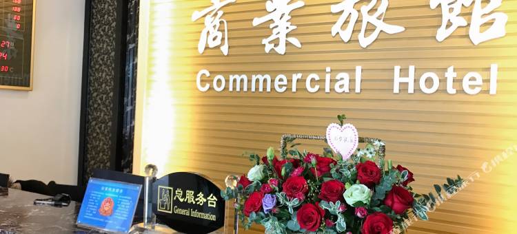 饶平商业旅馆图片