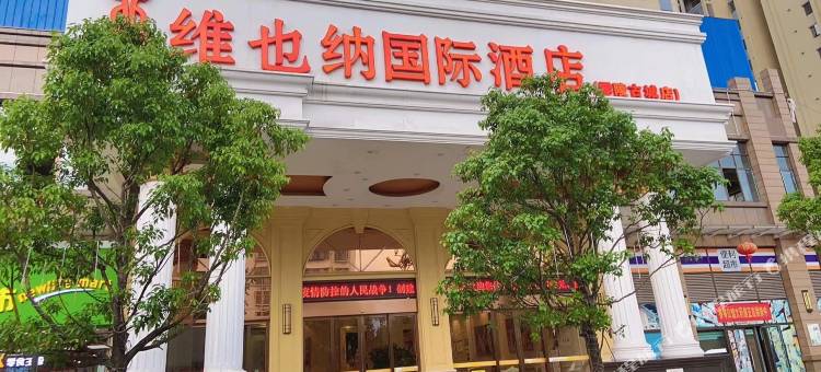 维也纳国际酒店(永州零陵古城店)图片