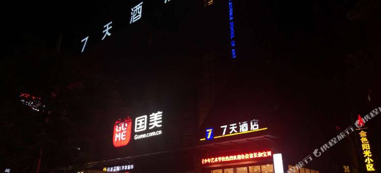 7天酒店(咸阳兴平金城路店)图片