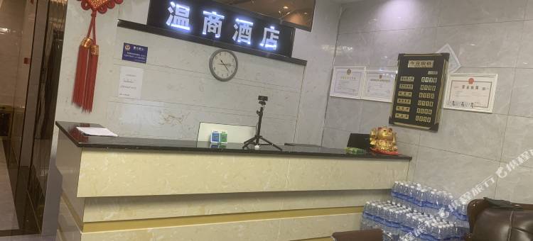 昭通温商酒店图片