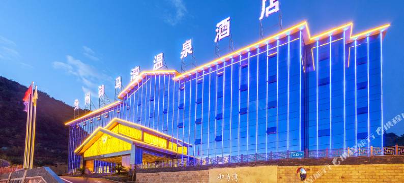 御马湾·温泉酒店(安顺西高铁站奥体中心店)图片