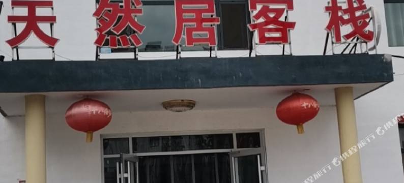 邢台天然居客栈图片