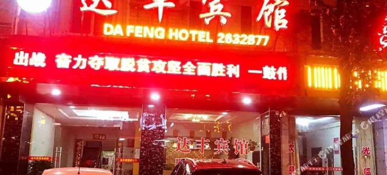 石门达丰宾馆图片