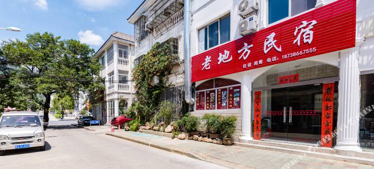 新县老地方民宿图片