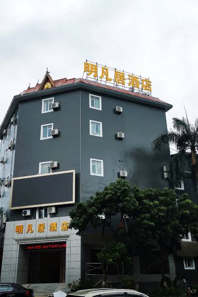 瑞丽明凡居酒店图片