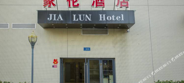 成都家伦酒店图片