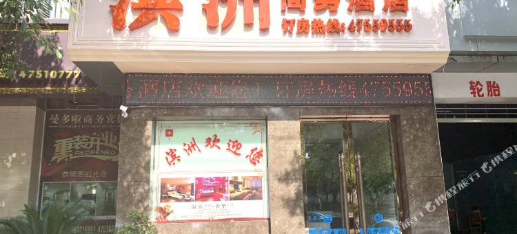 重庆滨洲商务酒店(滨洲花园店)图片