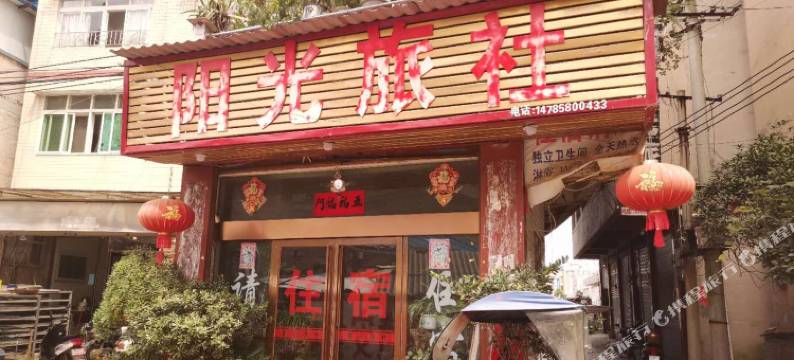 安顺阳光旅社图片