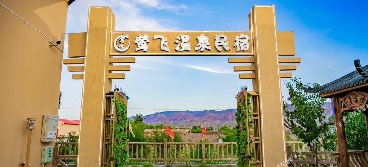 中卫莺飞民宿图片