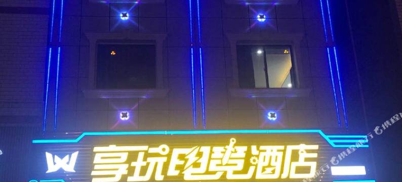 巴东享玩电竞酒店图片