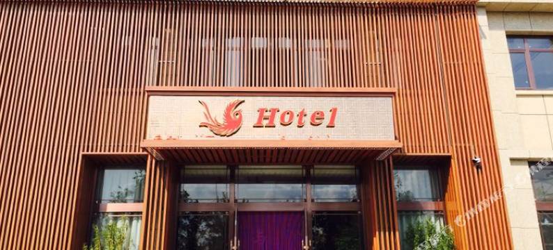 唐山与凤共舞酒店图片