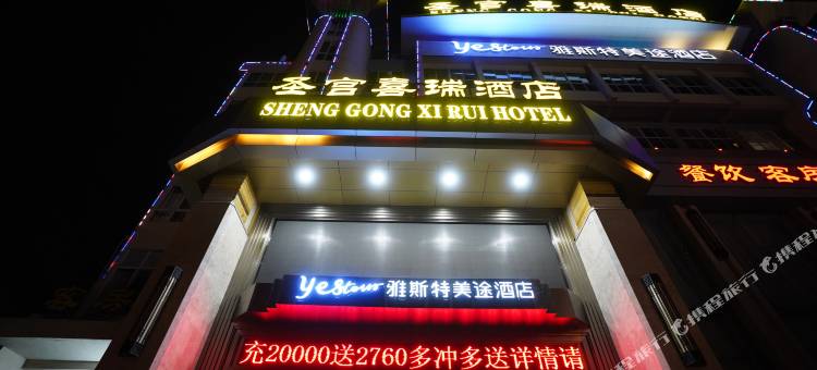 雅斯特美途酒店(随州清河路店)图片