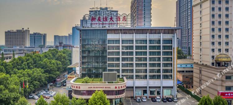 洛阳新友谊大酒店(牡丹广场地铁站店)图片