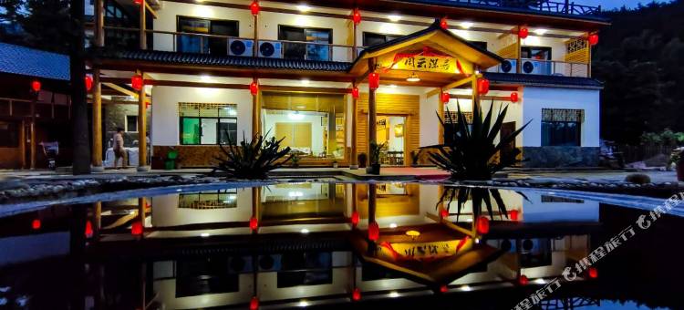 新化闲云深居民宿图片