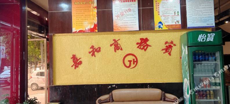 泰和嘉和商务宾馆图片