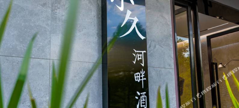 昆明小久河畔酒店(滇池风景区店)图片