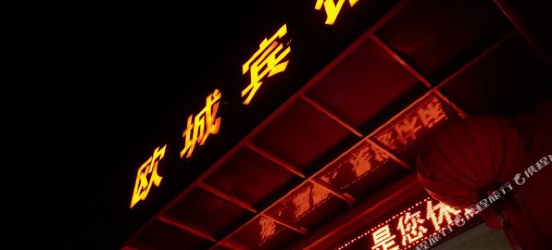 上海欧城宾馆图片