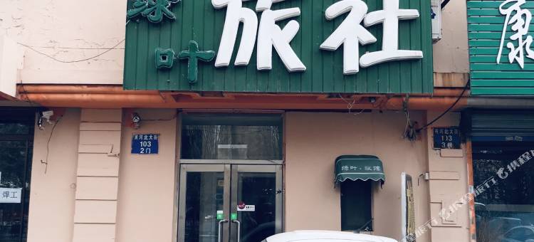 沈阳绿叶旅社图片