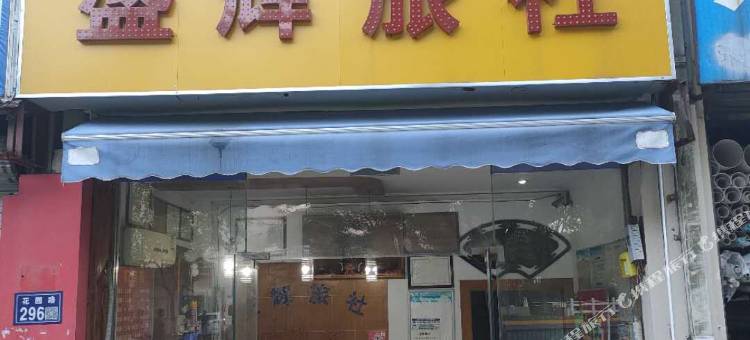 昆山盛辉旅社图片