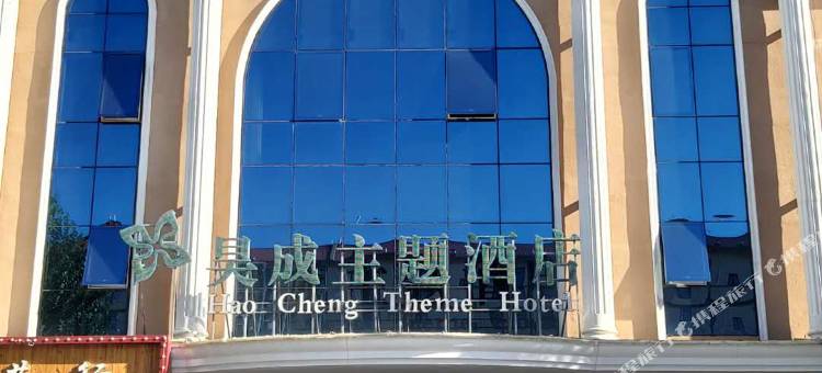 沽源昊成主题酒店图片