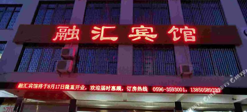 诏安融汇宾馆图片