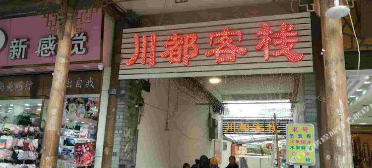 川都客栈(都江堰景区南桥店)图片