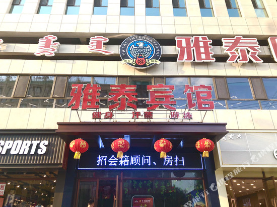 扎鲁特旗雅泰宾馆