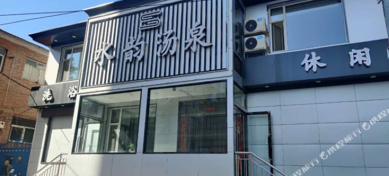 沁县水韵汤泉酒店图片